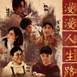 收听好妹妹乐队的漫漫人生路歌词歌曲