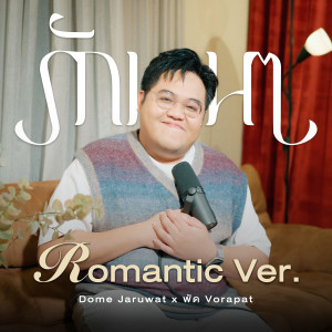 โดม จารุวัฒน์的专辑รักนาน ๆ (Romantic Version)