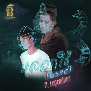 ดาวน์โหลดและฟังเพลง หลอกใช้ feat. Legendboy พร้อมเนื้อเพลงจาก ธชย