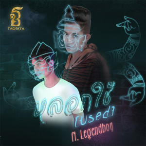 อัลบัม หลอกใช้ feat. Legendboy - Single ศิลปิน เก่ง ธชย