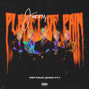 Listen to Мёртвые души Pt.1 (Explicit) (Pt.1|Explicit) song with lyrics from Jarry