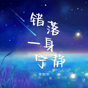 Listen to 风的舞步 song with lyrics from 李柏炘