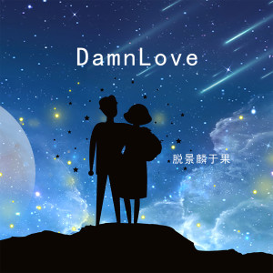Damn Love (Explicit) dari 脱景麟