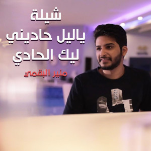 Album شيلة ياليل حاديني عليك الحادي from منير البقمي