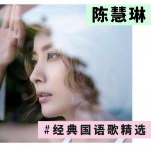 收聽陳慧琳的我是陽光的歌詞歌曲