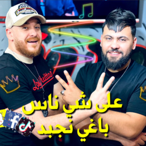 Dengarkan lagu 3la chi nass baghi nba3ad nyanyian Cheb Anouar Chitana dengan lirik