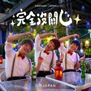 收听三原JAPAN的完全沒關Ｃ歌词歌曲