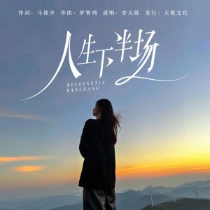 收聽安兒陳的人生下半場 (完整版)歌詞歌曲