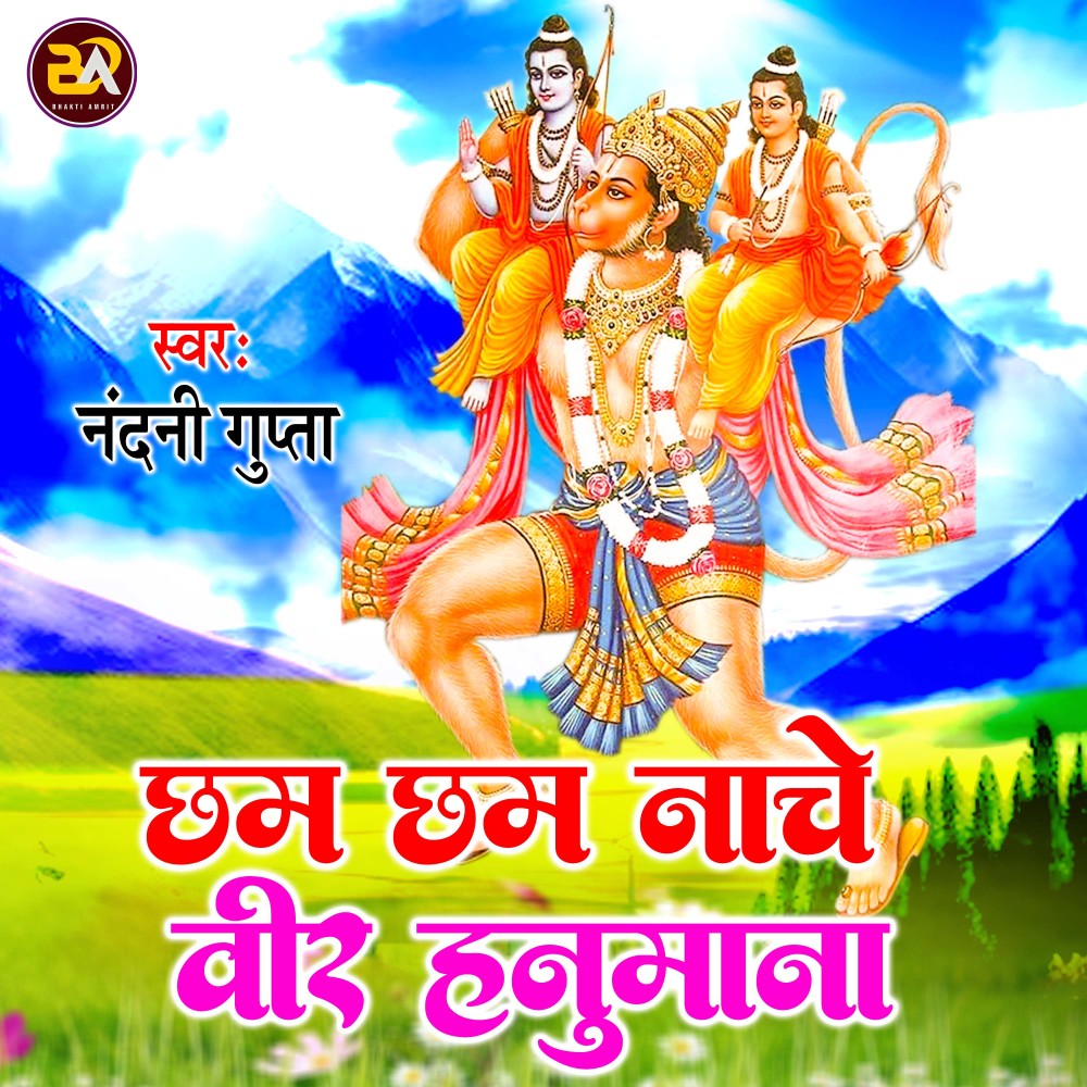 Chham Chham Nache Veer Hanumana (Hindi)