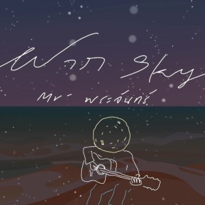 Listen to ฝาก..(ฟ้า) song with lyrics from Mr' พระจันทร์