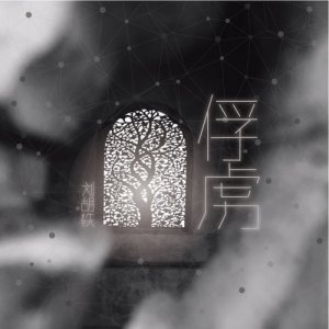 Listen to Fu Lu song with lyrics from 刘胡轶