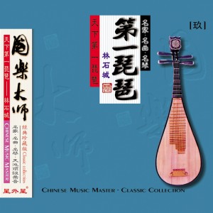 Listen to 陈杏元和番 song with lyrics from 林石城