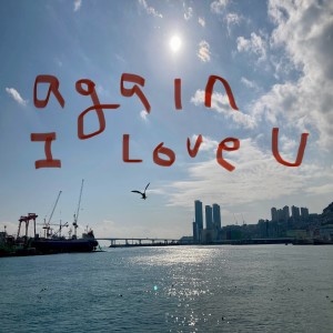 Listen to Again i love you first song with lyrics from 김일두