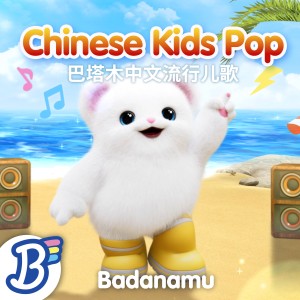 อัลบัม Badanamu Chinese Kids Pop ศิลปิน 巴塔木儿歌