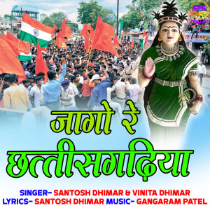 Santosh Dhimar的专辑JAGO RE CHHATTISGARHIYA