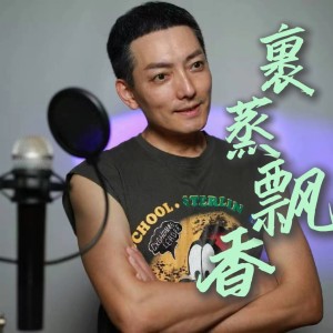蔡晓的专辑裹蒸飘香