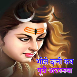 Listen to Bhole Dani Kab Puri Armanva song with lyrics from Ritu Singh
