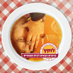 Album ברוכים הבאים לבית הפנקייק from לוקץ'