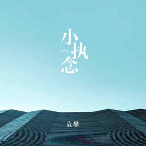 Dengarkan lagu 小执念 (伴奏) nyanyian 袁攀 dengan lirik