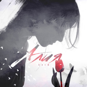 Listen to Алия song with lyrics from Said
