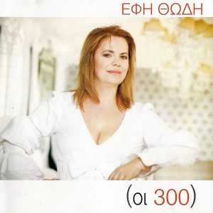 ดาวน์โหลดและฟังเพลง Thalasses Kai Pelaga พร้อมเนื้อเพลงจาก Efi Thodi