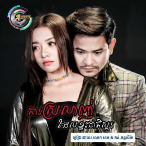ดาวน์โหลดและฟังเพลง ការស្រឡាញ់ដែលខ្វះជាតិស្ករ พร้อมเนื้อเพลงจาก លោក ខេម
