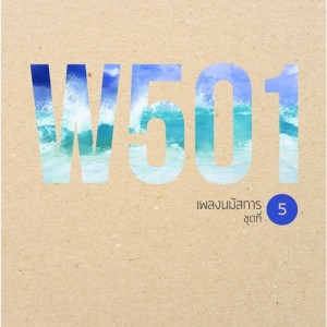Album W501 เพลงนมัสการ, Vol. 5 oleh Thailand Various Artists