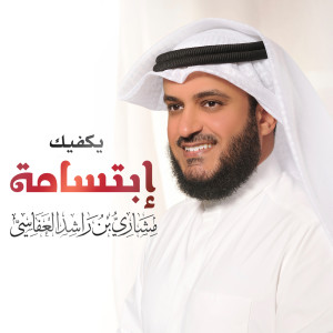 Album يكفيك إبتسامه from مشاري راشد العفاسي