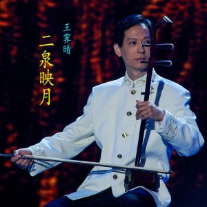 收聽王霽晴的二泉映月 (完整版)歌詞歌曲