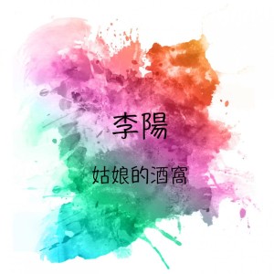 收聽李陽的姑孃的酒窩歌詞歌曲