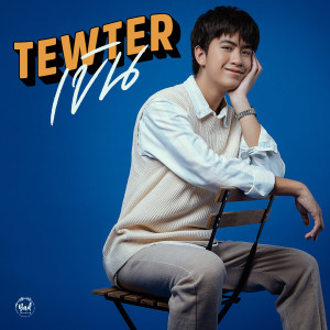 ดาวน์โหลดและฟังเพลง เขิล พร้อมเนื้อเพลงจาก Tewter
