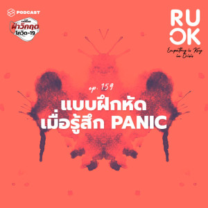 ดาวน์โหลดและฟังเพลง EP.159 แบบฝึกหัดเมื่อรู้สึกแพนิก ด้วยวิธีการพูดคุยกับตัวเอง พร้อมเนื้อเพลงจาก R U OK