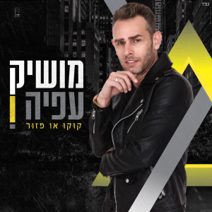 Listen to קוקו או פזור song with lyrics from Moshik Afia