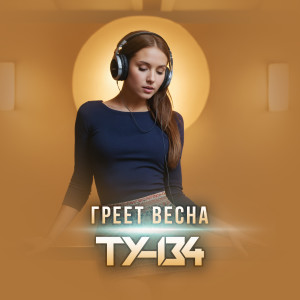 Album Греет весна from ТУ-134