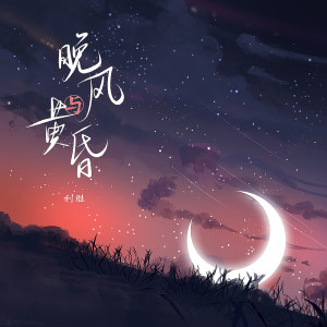 Dengarkan 晚风与黄昏 (伴奏) lagu dari 利胜 dengan lirik