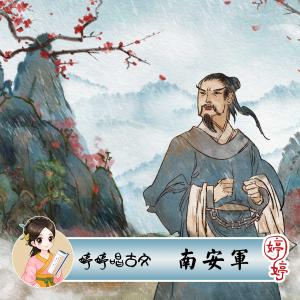 Listen to 南安军 song with lyrics from 胡婷婷