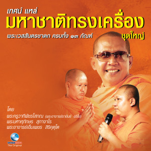 ดาวน์โหลดและฟังเพลง เทศน์แหล่ มหาชาติทรงเครื่อง ชุดใหญ่ ตอน 2 / 2(จบ) พร้อมเนื้อเพลงจาก พระครูวาทีพัชรโสภณ (พระอาจารย์ราชันย์ อริโย)
