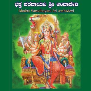 Album Bhaktha Varadayini Sri Ambadevi from 