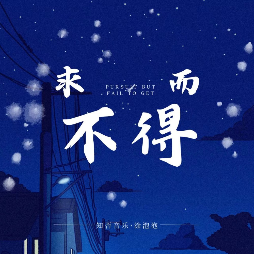 求而不得 (伴奏)