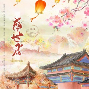Album 盛世君 from 
