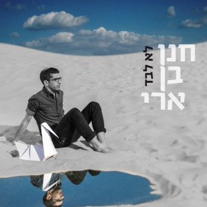 Listen to לא לבד song with lyrics from חנן בן ארי