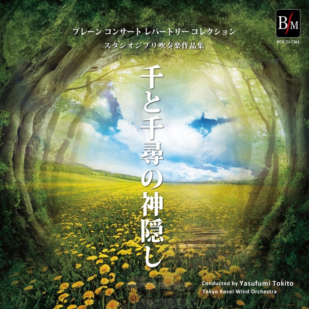 スピリティッド・アウェイ 《千と千尋の神隠し》より (アナザーオープニング・ヴァージョン) [Wind Orchestra]