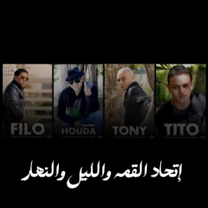 Hoda Nasser的專輯اتحاد القمة والليل والنهار