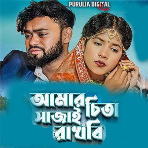 Album Amar Chita Sajai Rakhbi from Kanika Karmakar
