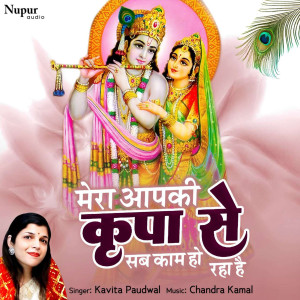 Kavita Paudwal的專輯Mera Aapki Kripa Se Sab Kaam Ho Raha Hai