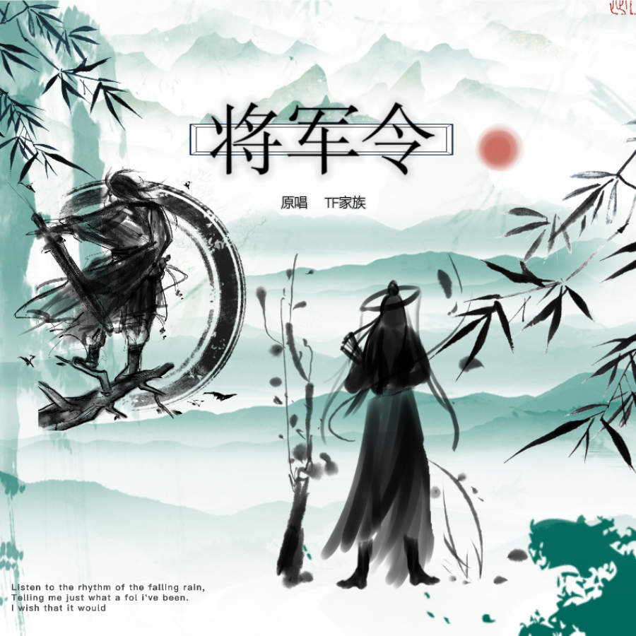 将军令 (cover: 吴克群) (完整版)