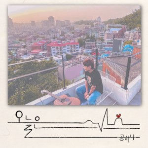 Album 오늘은 from 공하나