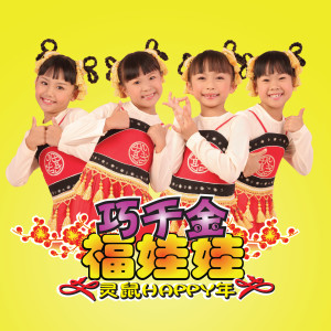 Dengarkan lagu 贺呀贺新年 nyanyian 巧千金 dengan lirik
