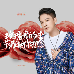 Album 玫瑰开的季节我把你想念 from 张津涤