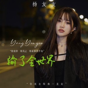 收聽楊友友的輸了全世界 (完整版)歌詞歌曲
